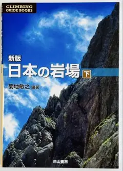 新品　新版 日本の岩場 下巻　（穂高岳、錫杖岳、笠ヶ岳、唐沢岳幕岩、剱岳他）