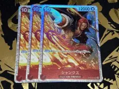 シャンクス【SR】(PRB02収録)OP06-007 3枚