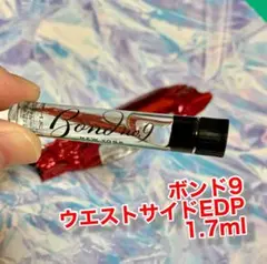ボンドナンバーナイン ウエストサイド 1.7ml(未使用)