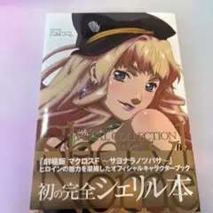 マクロスF VISUAL COLLECTION シェリル・ノーム