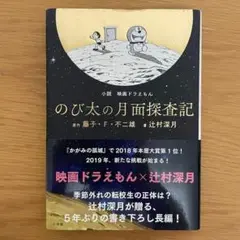 【初版】小説「映画ドラえもん のび太の月面探査記」