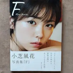 F 小芝風花写真集