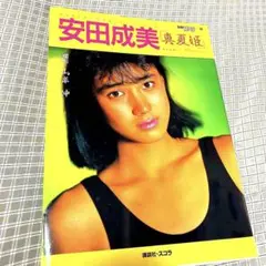 安田成美写真集 真夏姫 1985年初版本