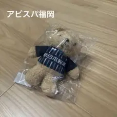 【新品未使用】アビスパ福岡 ルヴァンカップ優勝記念ベアキーホルダー