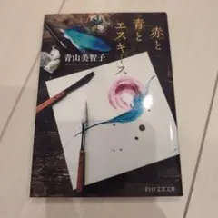 【美品】赤と青とエスキース 青山美智子