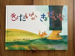きょだいな　きょだいな