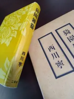 直筆　西川寧 謙慎書道会 - 七賢人（西川 寧）