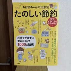 おばあちゃんの知恵袋たのしい節約 : お金をかけずに豊かにくらす1000の知恵