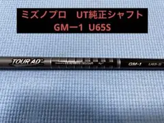 ミズノプロ UT純正シャフト GMー1 U65S