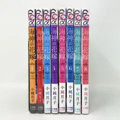 海神の花嫁 全巻セット 1-8巻 小純月子　少女コミック　フラワー