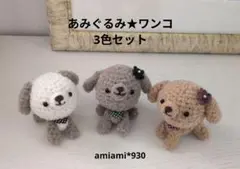 あみぐるみ★ワンコ3色セット