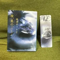 文庫版「汝、星のごとく」凪良ゆう しおり付き