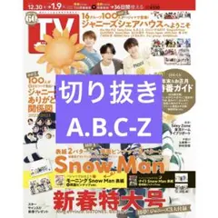 切り抜き A.B.C-Z TVガイド 1/6号