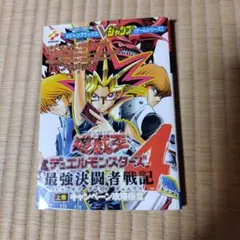 遊・戯・王デュエルモンスターズ4最強決闘者戦記 上巻 (キャンペーン攻略極意)