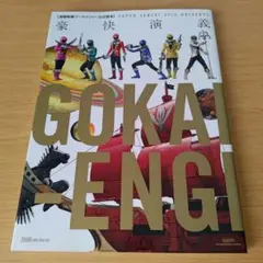 豪快演義 : 海賊戦隊ゴーカイジャー公式読本 : SUPER SENTAI 3…