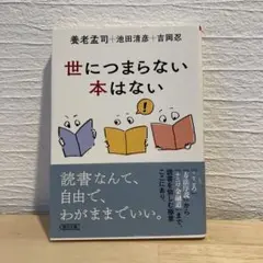 世につまらない本はない