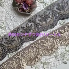 新商品入荷インド刺繍リボン各50センチ合計1メートル