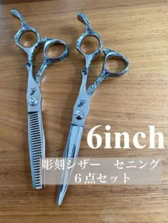 【新品】彫刻 カットシザー セニングシザー セット 理容 美容 鋏 はさみ プロ