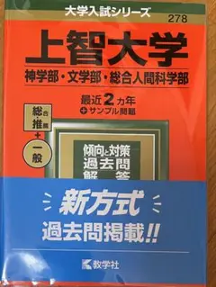 上智大学 過去問題集