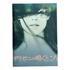 【美品】映画『ザリガニの鳴くところ』パンフレット