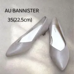 【美品】AU BANNISTER Vカットポインテッドトゥパンプスラメベージュ