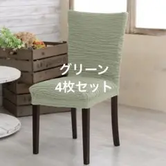 チェアカバー 4枚セット グリーン マリオン