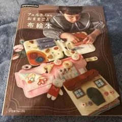 フェルトで作る、おままごとの布絵本