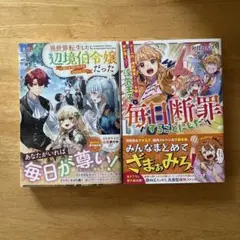 小説　「異世界転生したら辺境伯令嬢だった～推しと共に生きる辺境生活」　他