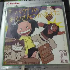 じゃりン子チエ バケツのおひさんつかまえた 7inch 見本盤 Yahoo!オークション -「じゃりン子チエ バケツのおひさん