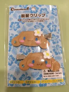 シナモン　シナモロール　前髪クリップ　トコナツバケーション　日焼け