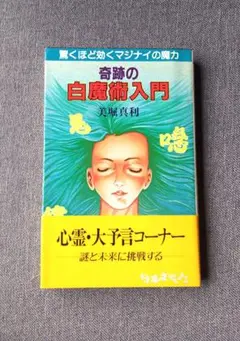 奇跡の白魔術入門 　美堀真利