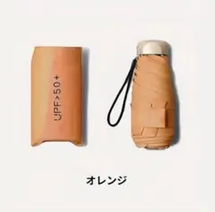 220g 晴雨兼用 UVカット 遮光100% コンパクト 日傘 新品 オレンジ
