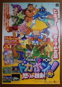 PS プレイステーション 『ドカポン! 怒りの鉄拳』リバーシブルポスター