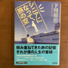 シニアになって旅の空／下川裕治
