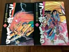 文庫版うしおととら 1・2巻