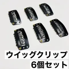 6個 ウィッグクリップ ワンタッチ ストッパー パッチン エクステ ピン