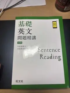 基礎英文問題精講 4訂版