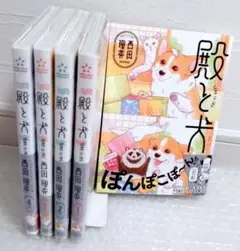 殿と犬 1〜5巻 漫画 コミック