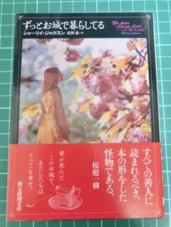 ずっとお城で暮らしてる シャーリー・ジャクソン