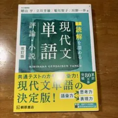 現代文単語 評論・小説 改訂版