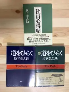 道をひらく/続道をひらく/社員心得帖/松下幸之助/PHP文庫/3冊セット