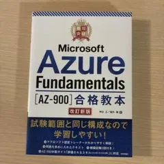 Microsoft Azure Fundamentals AZ-900 合格教本