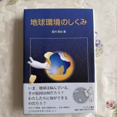 地球環境のしくみ
