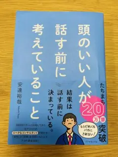 頭のいい人が話す前に考えていること