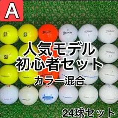 ☆A級☆A391【人気モデル 初心者セット カラー混合】24球 24個セット
