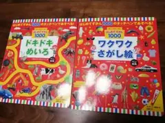 ドキドキめいろ & ワクワクさがし絵 2冊セット