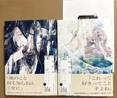 商業BL漫画「おやすみ深海 上下」2巻セット　アニメイト特典
