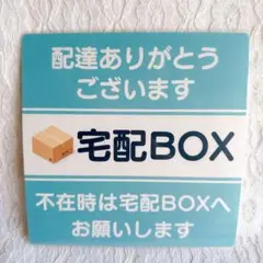 宅配BOX プレート 宅配ボックス 配達 ラミネート