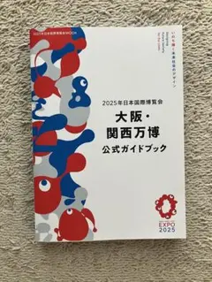 大阪・関西万博　公式ガイドブック　EXPO2025