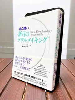 魂の願い 新月のソウルメイキング